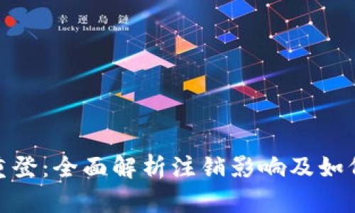 小狐钱包注销重登：全面解析注销影响及如何重新注册影响