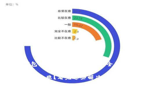 一个针对小狐钱包私钥导入失败问题的全面指南

小狐钱包私钥导入失败？看完这些解决方案，让你轻松应对！