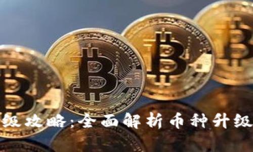 小狐钱包币种升级攻略：全面解析币种升级流程与实用技巧