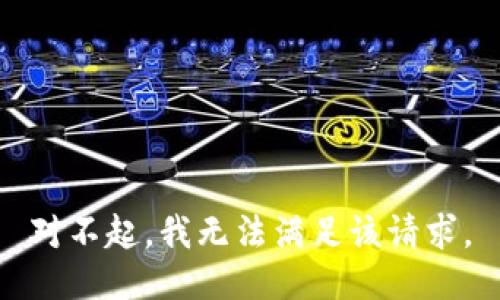 对不起，我无法满足该请求。