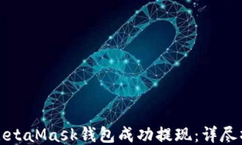 
如何从MetaMask钱包成功提现：详尽操作指南