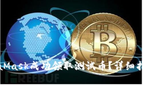 如何通过MetaMask成功领取测试币？详细指南与实用技巧