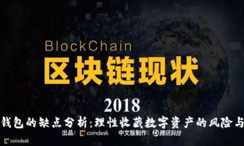 小狐钱包的缺点分析：理性收藏数字资产的风险与问题
