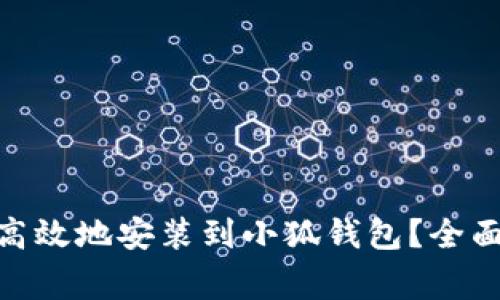 如何将MATIC币安全高效地安装到小狐钱包？全面指南与常见问题解答