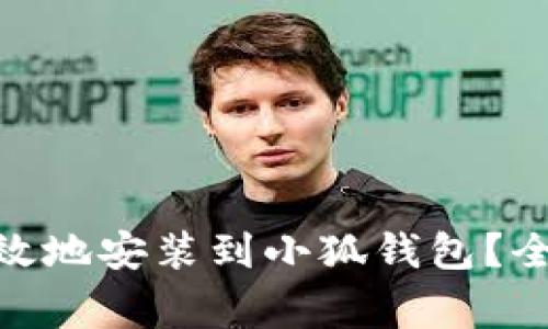 如何将MATIC币安全高效地安装到小狐钱包？全面指南与常见问题解答