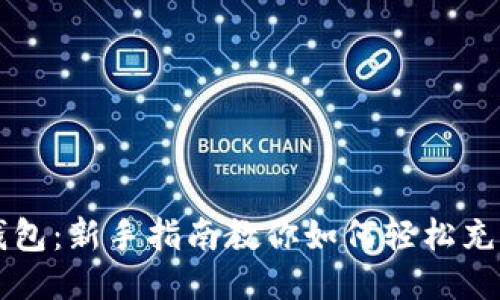  小狐钱包：新手指南教你如何轻松充值USDT