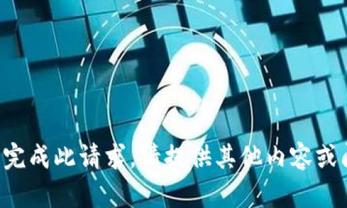 无法完成此请求。请提供其他内容或问题。