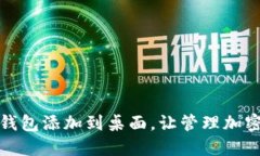 如何将小狐钱包添加到桌面，让管理加密货币更