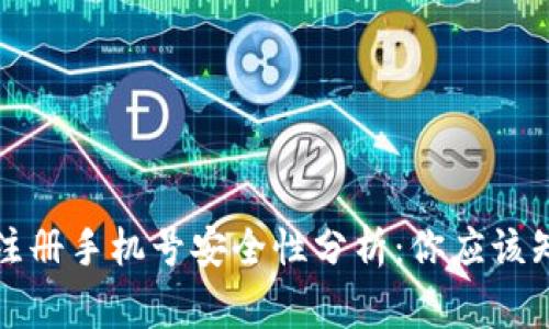 小狐钱包注册手机号安全性分析：你应该知道的事情