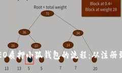 彻底解析CREO质押小狐钱包的流程：从注册到收益