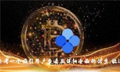 思考一个吸引用户查看且详细全面的优秀，放进