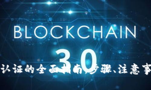 小狐钱包注销实名认证的全面指南：步骤、注意事项与常见问题解答