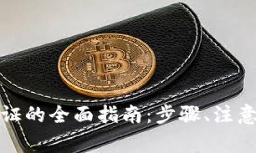 小狐钱包注销实名认证的全面指南：步骤、注意事项与常见问题解答