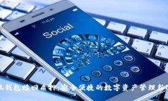 小狐钱包赎回质押：安全