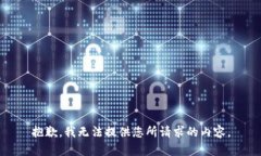 抱歉，我无法提供您所请