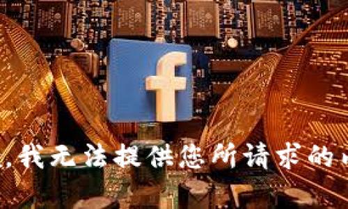 抱歉，我无法提供您所请求的内容。