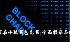 如何在小狐钱包充钱：全