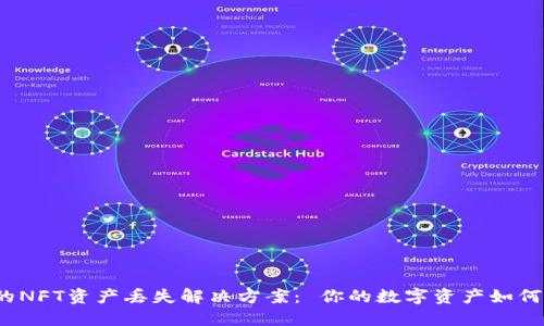 小狐钱包的NFT资产丢失解决方案： 你的数字资产如何安全保管？