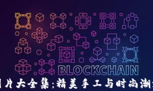 
小狐假钱包图片大全集：精美手工与时尚潮流的完美结合