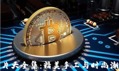 
小狐假钱包图片大全集：精美手工与时尚潮流的完美结合