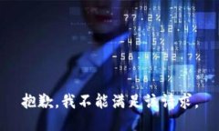抱歉，我不能满足该请求
