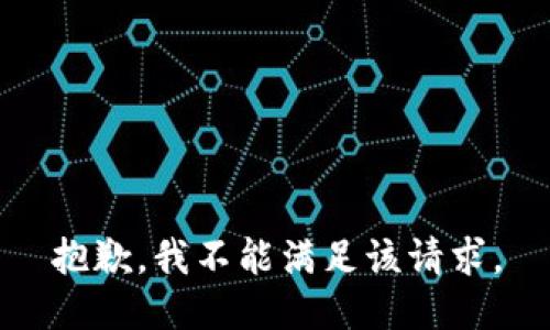 抱歉，我不能满足该请求。