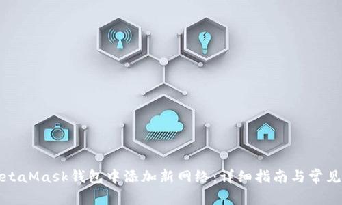 如何在MetaMask钱包中添加新网络：详细指南与常见问题解答