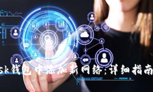 如何在MetaMask钱包中添加新网络：详细指南与常见问题解答
