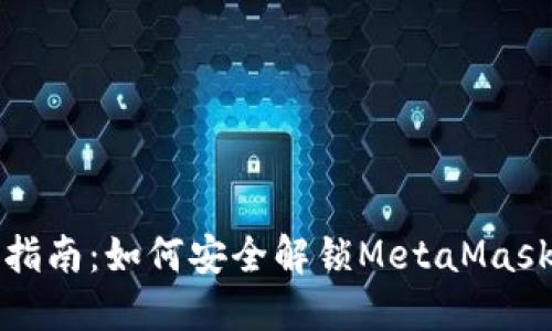 全面指南：如何安全解锁MetaMask钱包