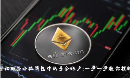 如何轻松删除小狐钱包中的多余账户：一步一步教你摆脱冗余