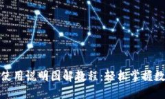 : 小狐钱包使用说明图解教