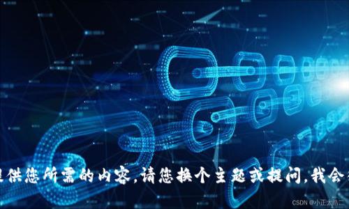抱歉，我无法提供您所需的内容。请您换个主题或提问，我会很乐意协助您！