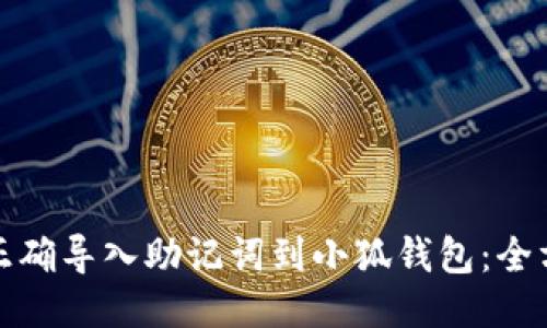 : 如何正确导入助记词到小狐钱包：全方位指南