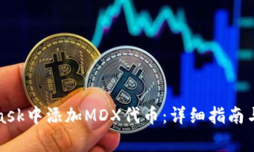 如何在MetaMask中添加MDX代币：详细指南与常见问题解答