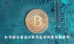 如何安全查看小狐钱包中