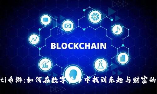 ziaoti币游：如何在数字货币中找到乐趣与财富的平衡