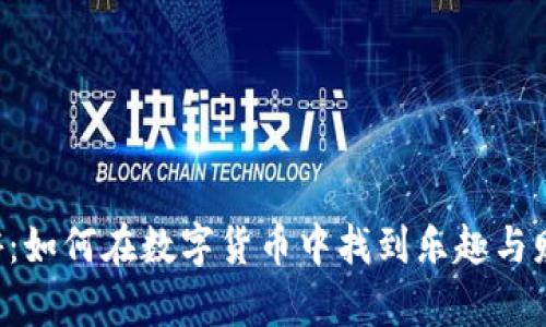 ziaoti币游：如何在数字货币中找到乐趣与财富的平衡