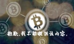 抱歉，我不能提供该内容