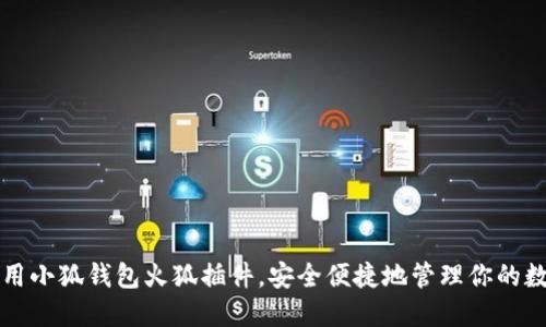 如何使用小狐钱包火狐插件，安全便捷地管理你的数字资产