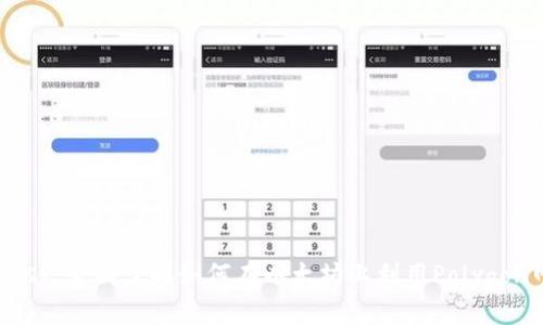 : Matic与MetaMask：全面了解如何在以太坊上利用Polygon网络进行DeFi投资