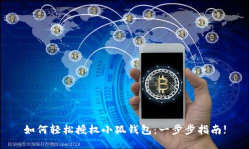 如何轻松授权小狐钱包：一步步指南!