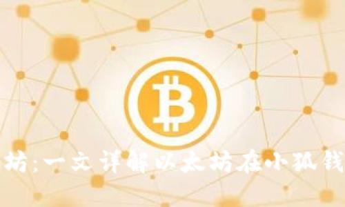 小狐钱包多了以太坊：一文详解以太坊在小狐钱包的应用及其价值