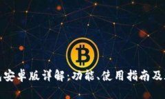 小狐钱包安卓版详解：功