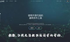 抱歉，但我无法提供该请