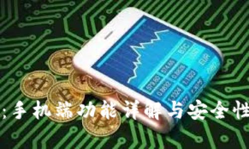 小狐钱包：手机端功能详解与安全性全面分析