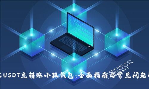 抹茶USDT充转账小狐钱包：全面指南与常见问题解答