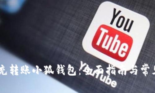 抹茶USDT充转账小狐钱包：全面指南与常见问题解答