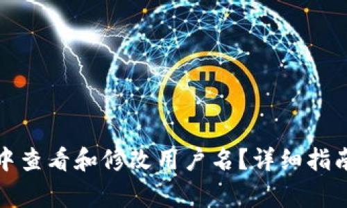 如何在小狐钱包中查看和修改用户名？详细指南与常见问题解答