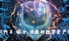 小狐钱包最新网页：安全