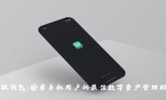 小狐钱包：安卓手机用户